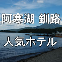 釧路市・阿寒湖・川湯温泉・根室でホテルをお探しの方に人気ホテルを紹介しております。